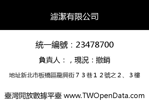 濾潔有限公司