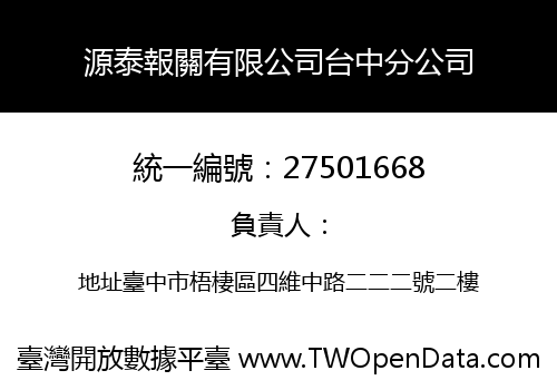 源泰報關有限公司台中分公司