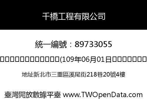 千橋工程有限公司