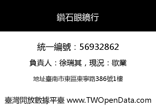 鑽石眼鏡行