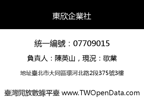 東欣企業社