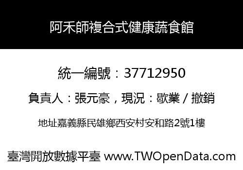阿禾師複合式健康蔬食館
