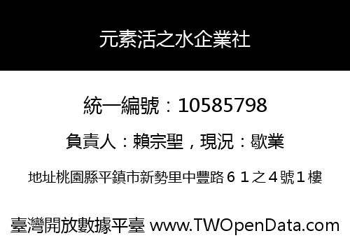 元素活之水企業社