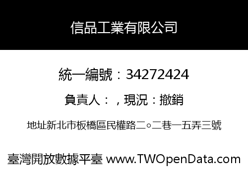 信品工業有限公司
