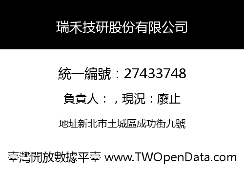 瑞禾技研股份有限公司