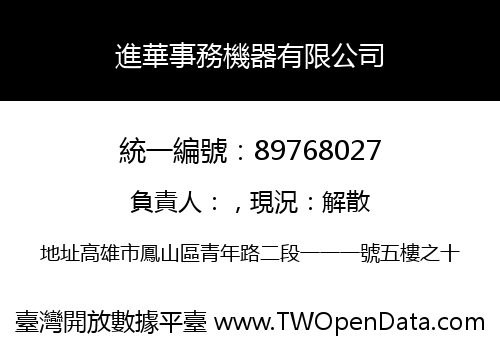 進華事務機器有限公司