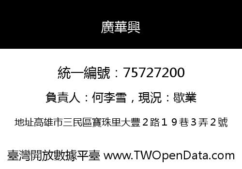 廣華興