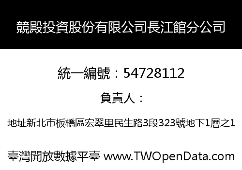 競殿投資股份有限公司長江館分公司