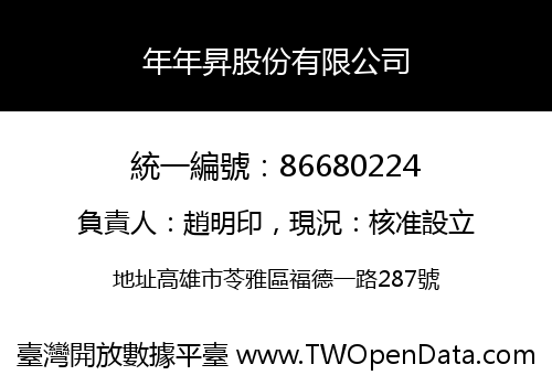 年年昇股份有限公司