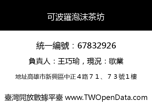 可波羅泡沫茶坊