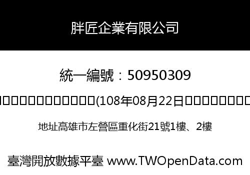胖匠企業有限公司