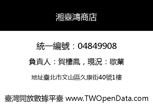 湘臺鴻商店