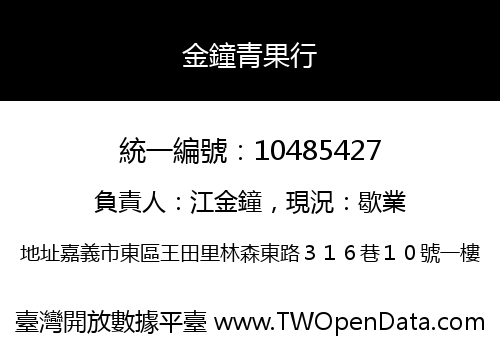 金鐘青果行