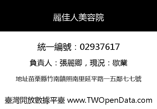 麗佳人美容院