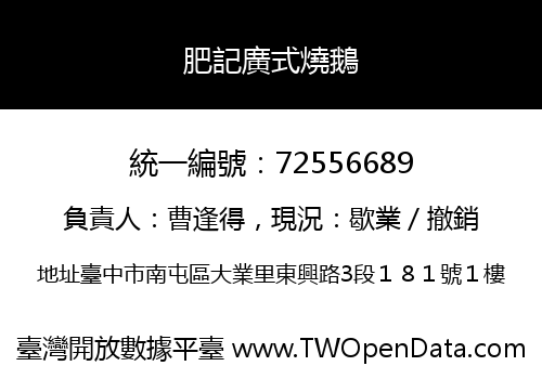 肥記廣式燒鵝