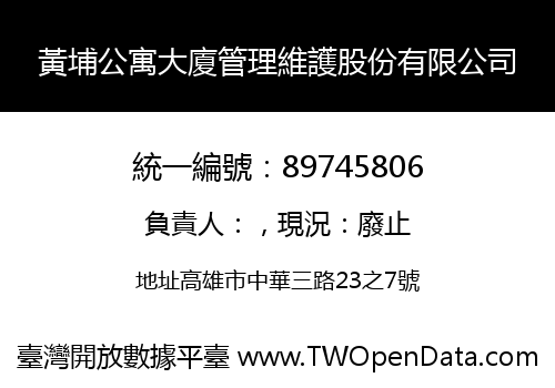 黃埔公寓大廈管理維護股份有限公司