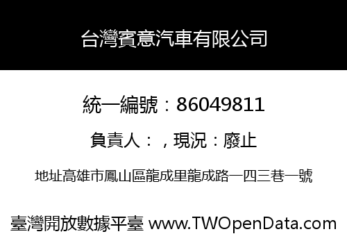台灣賓意汽車有限公司