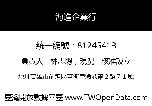 海進企業行