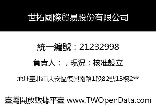 世拓國際貿易股份有限公司