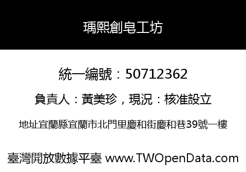 瑀熙創皂工坊