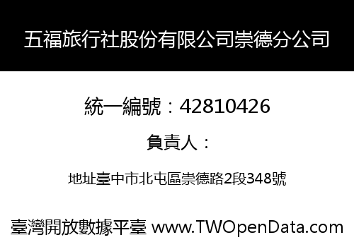 五福旅行社股份有限公司崇德分公司