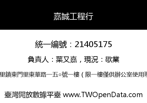 嘉誠工程行