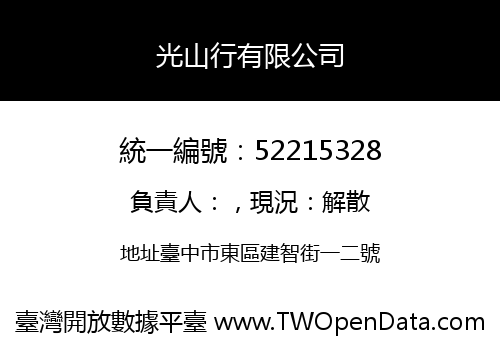 光山行有限公司