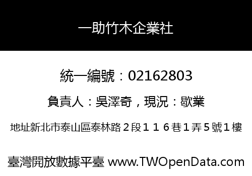 一助竹木企業社