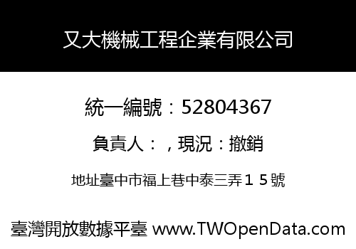 又大機械工程企業有限公司