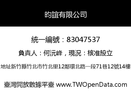 昀誼有限公司