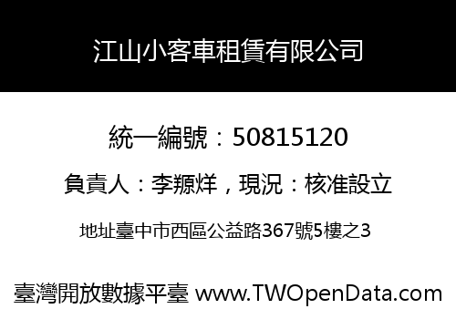 江山小客車租賃有限公司
