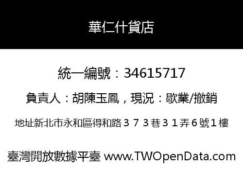 華仁什貨店
