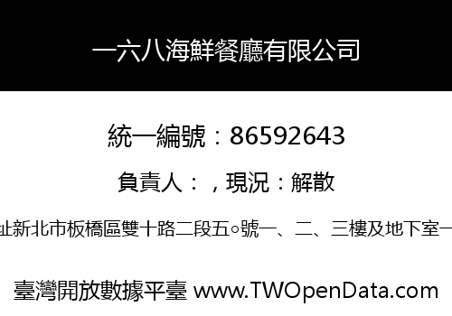 一六八海鮮餐廳有限公司
