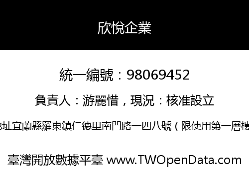 欣悅企業