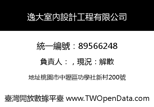 逸大室內設計工程有限公司