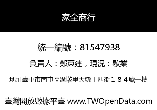 家全商行