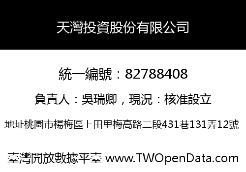 天灣投資股份有限公司