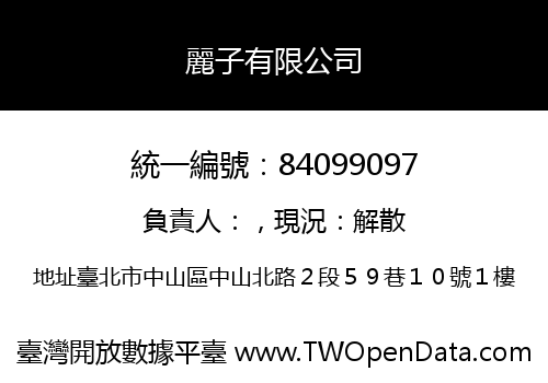 麗子有限公司