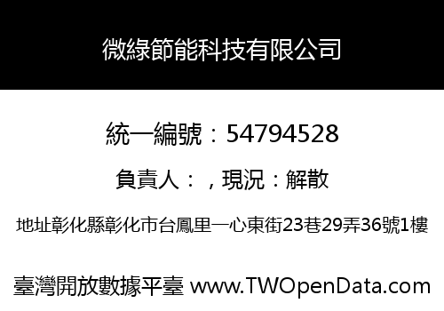 微綠節能科技有限公司