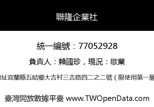聯隆企業社