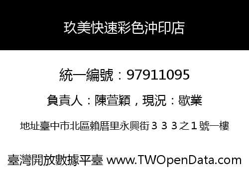 玖美快速彩色沖印店
