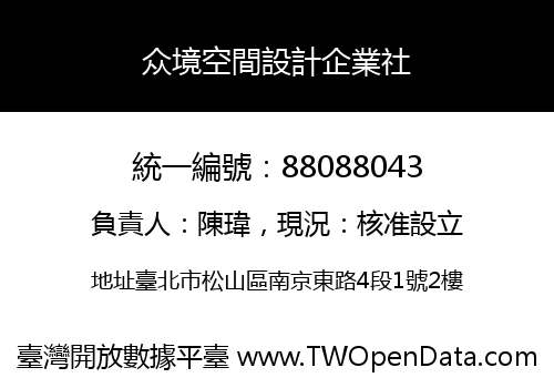 众境空間設計企業社