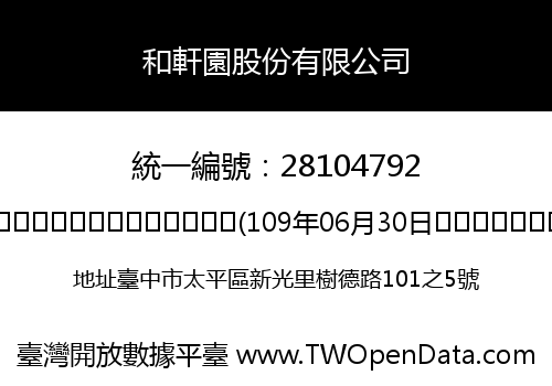 和軒園股份有限公司