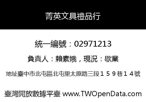 菁英文具禮品行