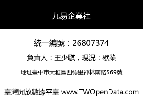 九易企業社