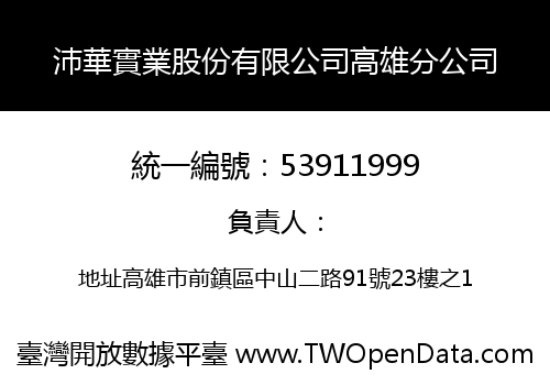 沛華實業股份有限公司高雄分公司