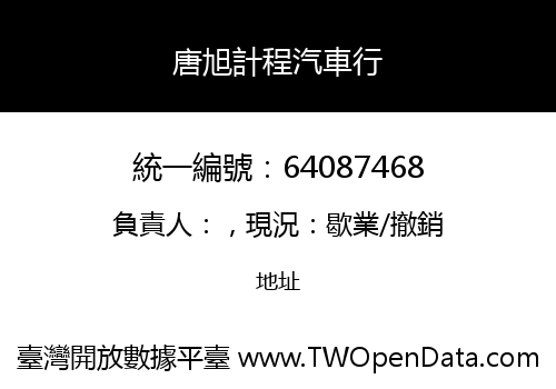 唐旭計程汽車行