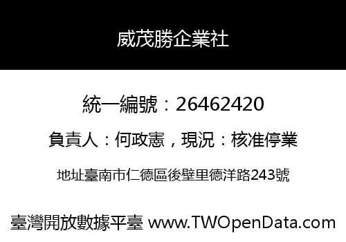 威茂勝企業社