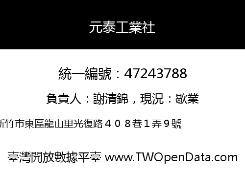 元泰工業社