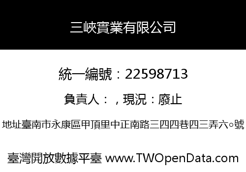 三峽實業有限公司